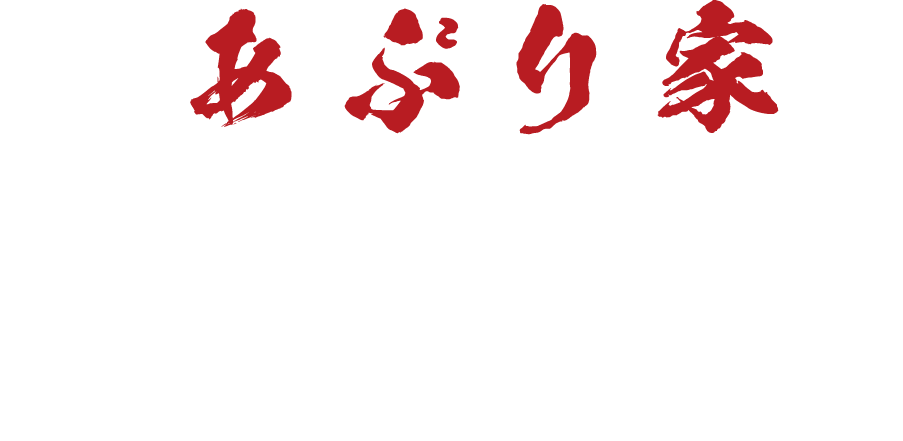 あぶり家 天満の月