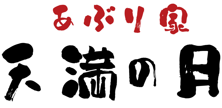 あぶり家 天満の月